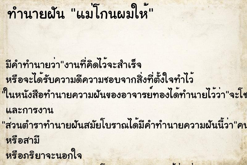 ทำนายฝัน แม่โกนผมให้ ทำนายฝัน แม่โกนผมให้