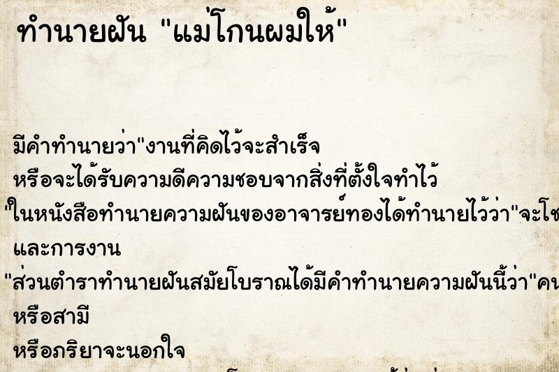 ทำนายฝัน แม่โกนผมให้ ตำราโบราณ แม่นที่สุดในโลก