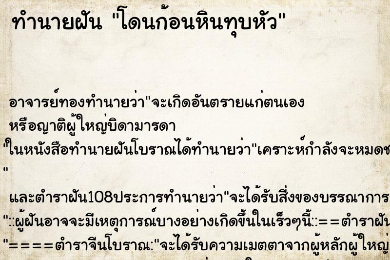 ทำนายฝัน โดนก้อนหินทุบหัว ทำนายฝัน โดนก้อนหินทุบหัว