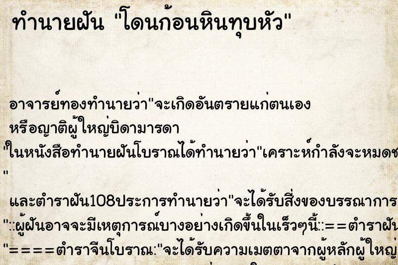 ทำนายฝัน โดนก้อนหินทุบหัว ตำราโบราณ แม่นที่สุดในโลก