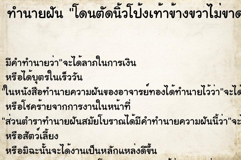 ทำนายฝันทำนายฝันโดนตัดนิ้วโป้งเท้าข้างขวาไม่ขาด