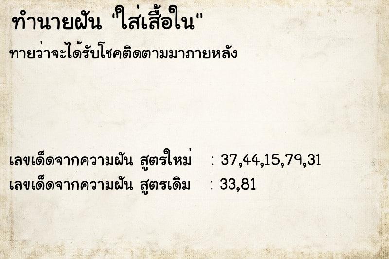 ทำนายฝันทำนายฝันใส่เสื้อใน