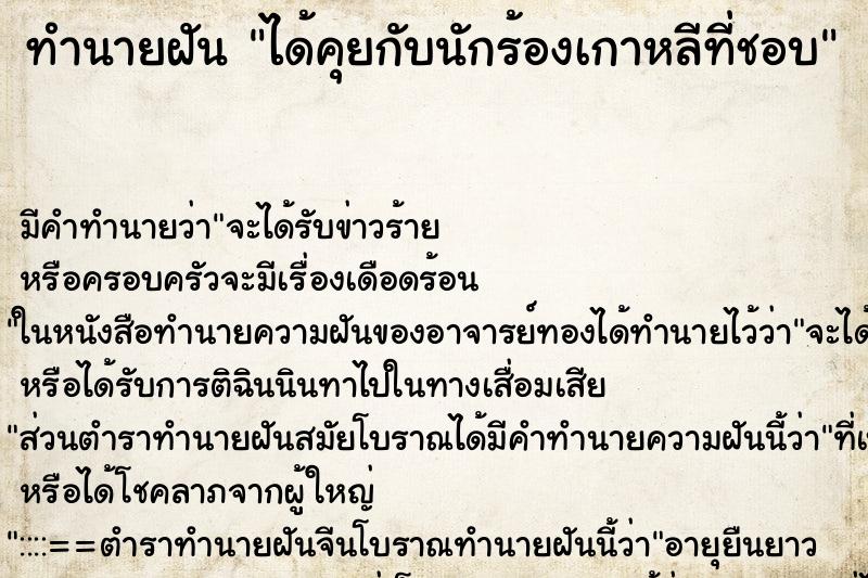 ทำนายฝัน ได้คุยกับนักร้องเกาหลีที่ชอบ ทำนายฝัน ได้คุยกับนักร้องเกาหลีที่ชอบ