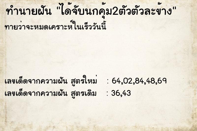 ทำนายฝันทำนายฝันได้จับนกคุ้ม2ตัวตัวละข้าง