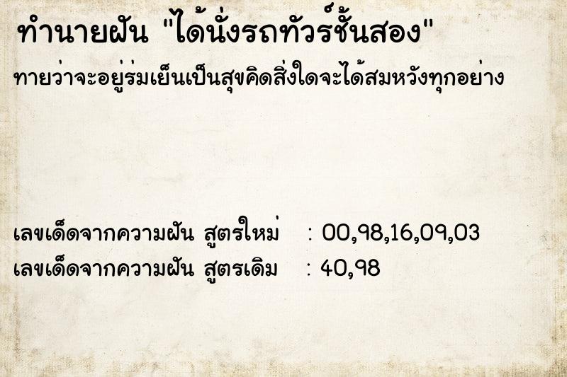 ทำนายฝันทำนายฝันได้นั่งรถทัวร์ชั้นสอง