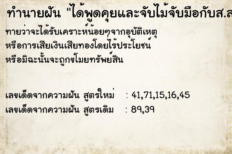 ทำนายฝันทำนายฝันได้พูดคุยและจับไม้จับมือกับส.ส.ชื่อจตุพรพรหมพัน