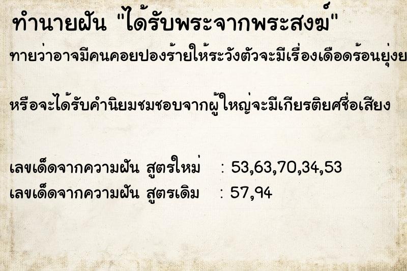 ทำนายฝันทำนายฝันได้รับพระจากพระสงฆ์