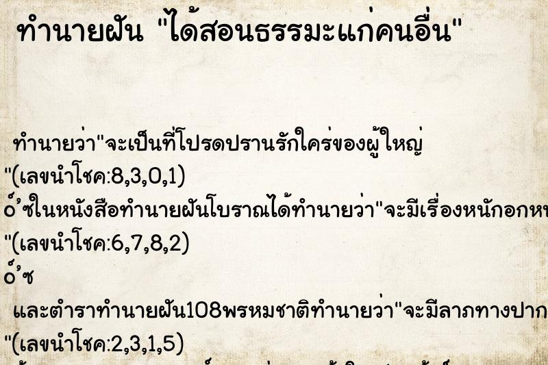 ทำนายฝัน ได้สอนธรรมะแก่คนอื่น ทำนายฝัน ได้สอนธรรมะแก่คนอื่น