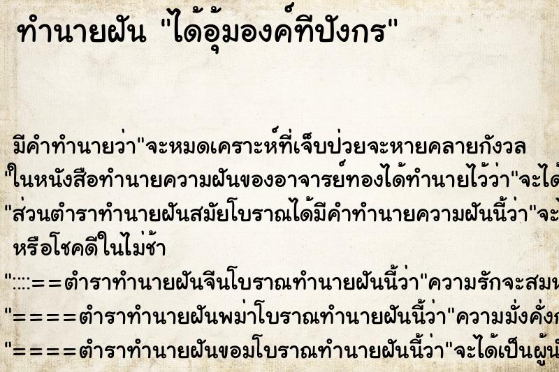 ทำนายฝัน ได้อุ้มองค์ทีปังกร ทำนายฝัน ได้อุ้มองค์ทีปังกร