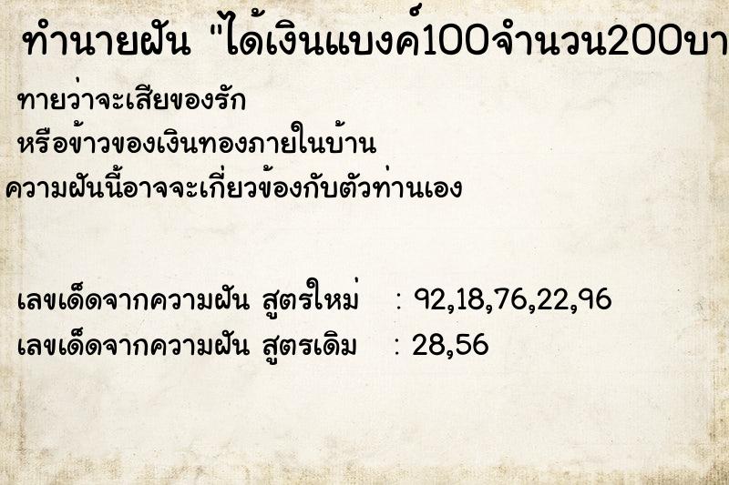 ทำนายฝัน ได้เงินแบงค์100จำนวน200บาท ทำนายฝัน ได้เงินแบงค์100จำนวน200บาท