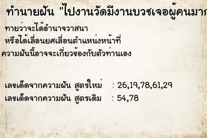 ทำนายฝันไปงานวัดมีงานบวชเจอผู้คนมากมาย ทำนายฝันทำนายฝันไปงานวัดมีงานบวชเจอผู้คนมากมาย