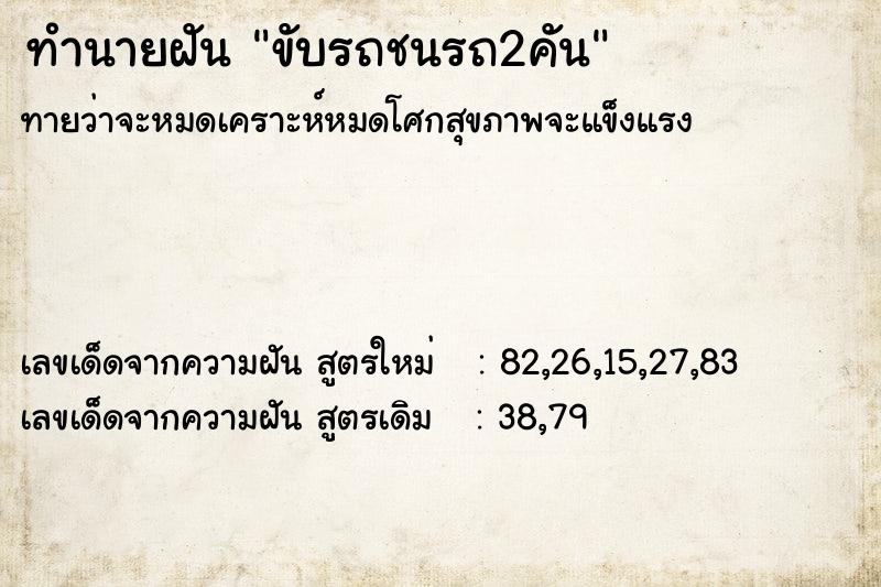 ทำนายฝันขับรถชนรถ2คัน ทำนายฝันทำนายฝันขับรถชนรถ2คัน