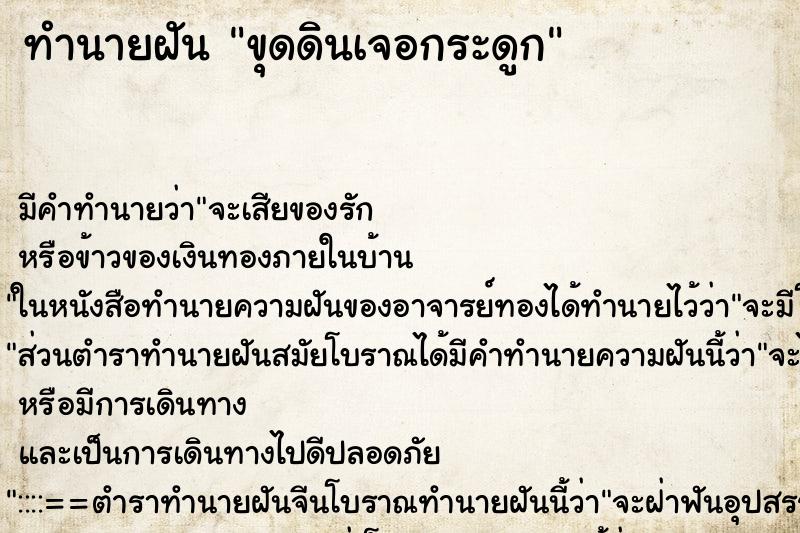 ทำนายฝัน ขุดดินเจอกระดูก ทำนายฝัน ขุดดินเจอกระดูก