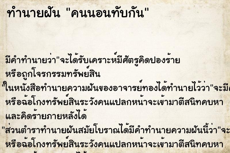 ทำนายฝัน คนนอนทับกัน