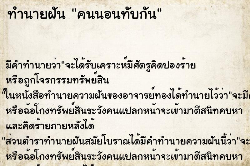 ทำนายฝัน คนนอนทับกัน ตำราโบราณ แม่นที่สุดในโลก