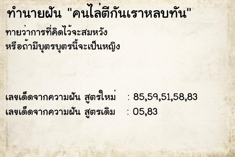 ทำนายฝันทำนายฝันคนไล่ตีกันเราหลบทัน
