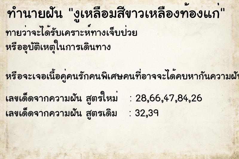 ทำนายฝันงูเหลือมสีขาวเหลืองท้องแก่ ทำนายฝันทำนายฝันงูเหลือมสีขาวเหลืองท้องแก่