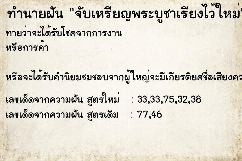 ทำนายฝันทำนายฝันจับเหรียญพระบูชาเรียงไว้ใหม่