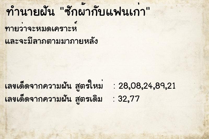 ทำนายฝันทำนายฝันซักผ้ากับแฟนเก่า