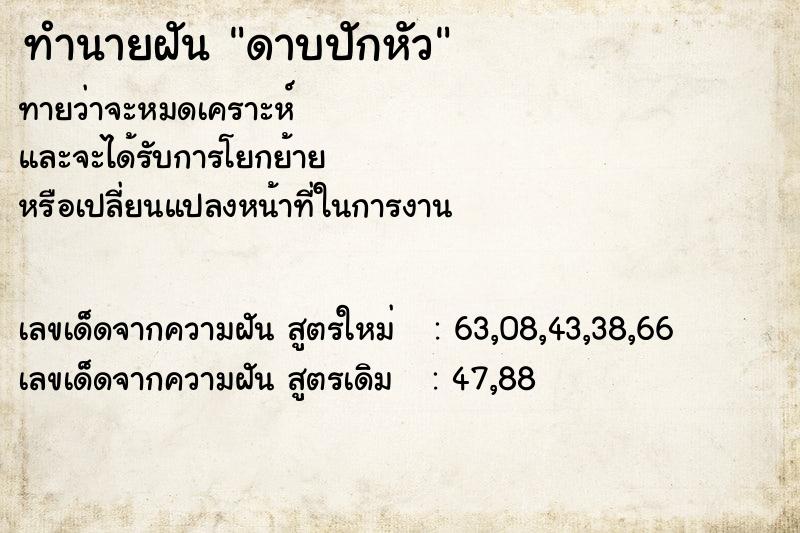 ทำนายฝันทำนายฝันดาบปักหัว