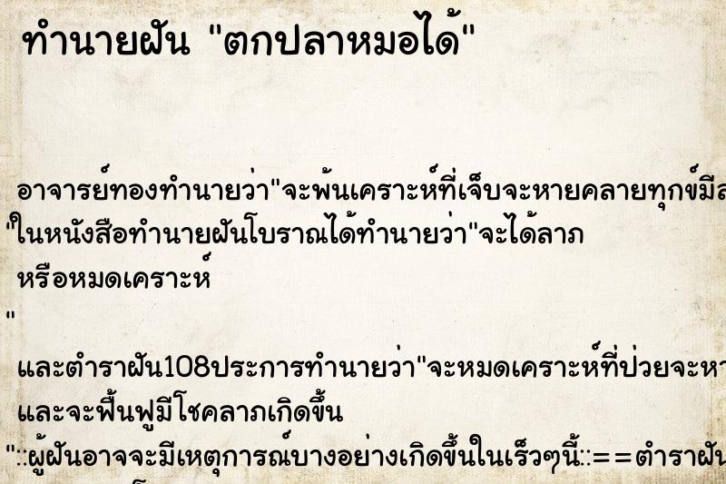 ทำนายฝัน ตกปลาหมอได้