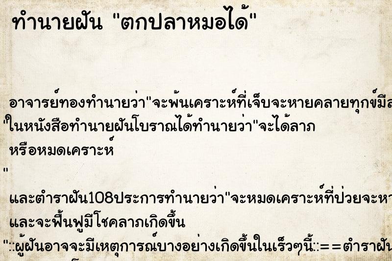 ทำนายฝัน ตกปลาหมอได้ ตำราโบราณ แม่นที่สุดในโลก