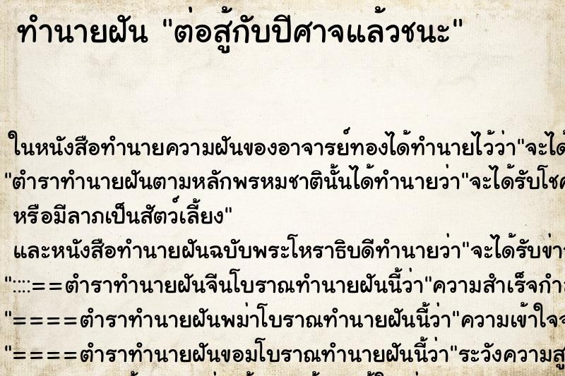 ทำนายฝัน ต่อสู้กับปีศาจแล้วชนะ