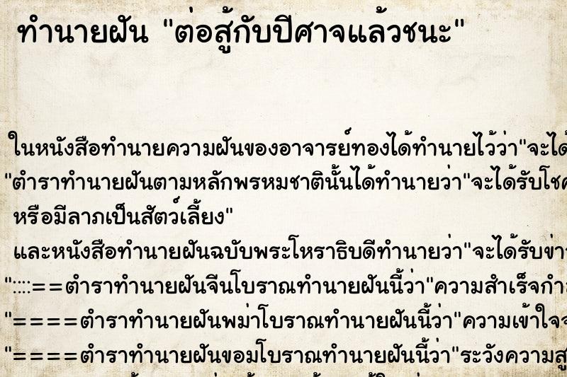 ทำนายฝัน ต่อสู้กับปีศาจแล้วชนะ ตำราโบราณ แม่นที่สุดในโลก