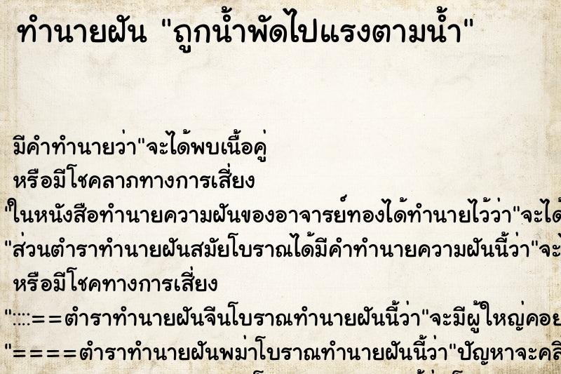 ทำนายฝัน ถูกน้ำพัดไปแรงตามน้ำ ทำนายฝัน ถูกน้ำพัดไปแรงตามน้ำ