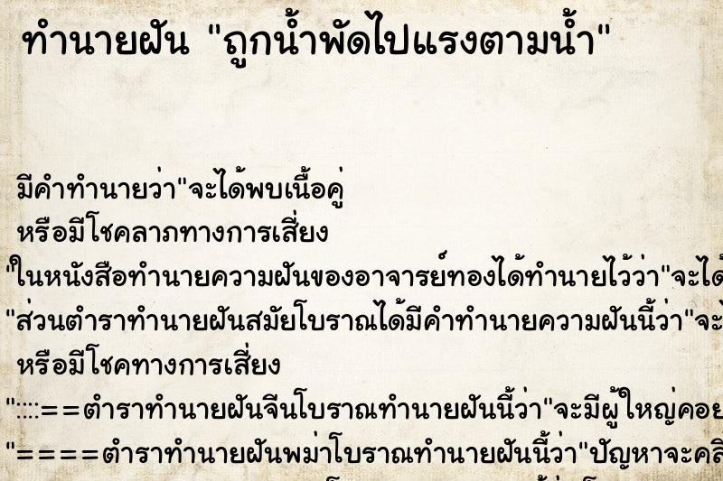 ทำนายฝัน ถูกน้ำพัดไปแรงตามน้ำ ตำราโบราณ แม่นที่สุดในโลก