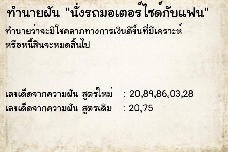 ทำนายฝันทำนายฝันนั่งรถมอเตอร์ไซด์กับแฟน