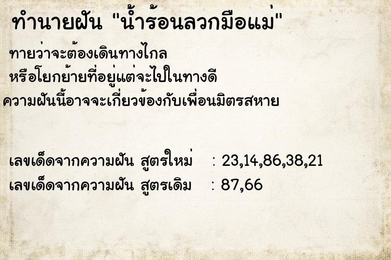 ทำนายฝันน้ำร้อนลวกมือแม่ ทำนายฝันทำนายฝันน้ำร้อนลวกมือแม่