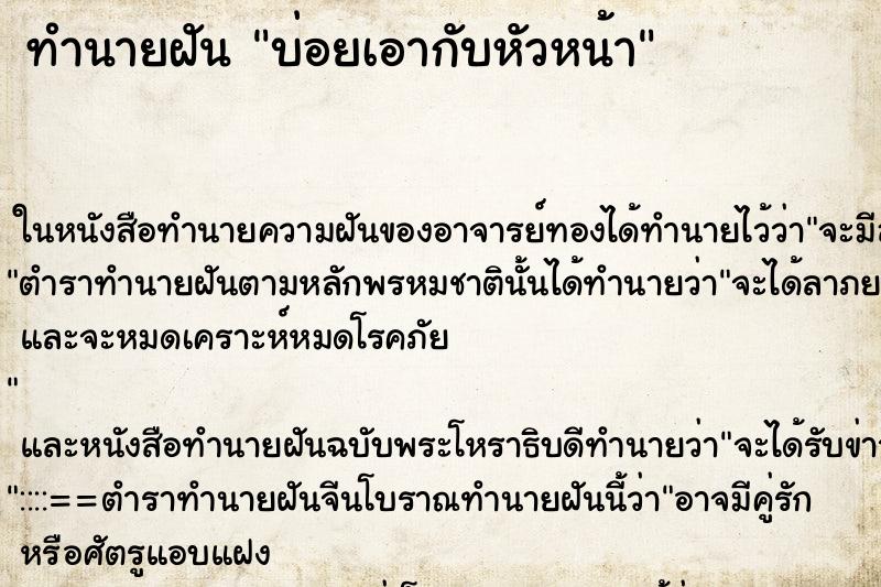 ทำนายฝันทำนายฝันบ่อยเอากับหัวหน้า