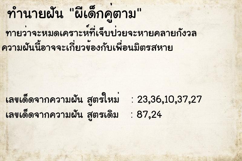 ทำนายฝันผีเด็กคู่ตาม ทำนายฝันทำนายฝันผีเด็กคู่ตาม