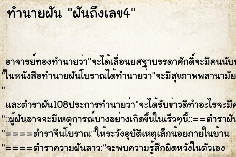 ทำนายฝันทำนายฝันฝันถึงเลข4