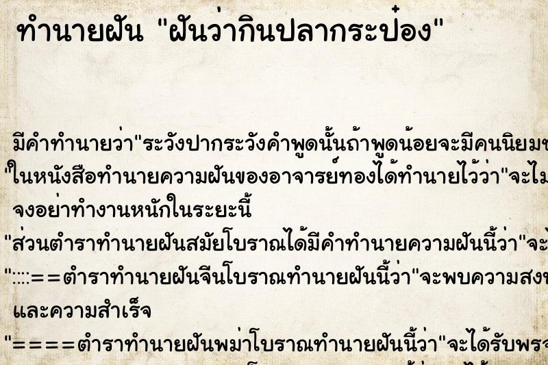 ทำนายฝัน ฝันว่ากินปลากระป๋อง