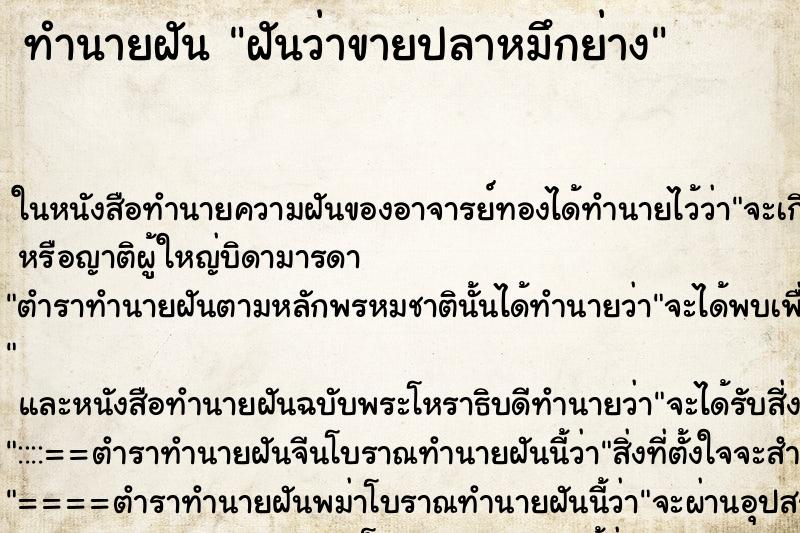 ทำนายฝันฝันว่าขายปลาหมึกย่าง ทำนายฝันทำนายฝันฝันว่าขายปลาหมึกย่าง