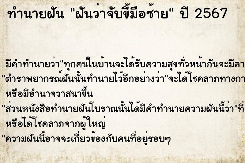 ทำนายฝันฝันว่าจับขี้มือซ้าย ทำนายฝันทำนายฝันฝันว่าจับขี้มือซ้าย