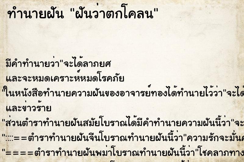 ทำนายฝัน ฝันว่าตกโคลน ตำราโบราณ แม่นที่สุดในโลก