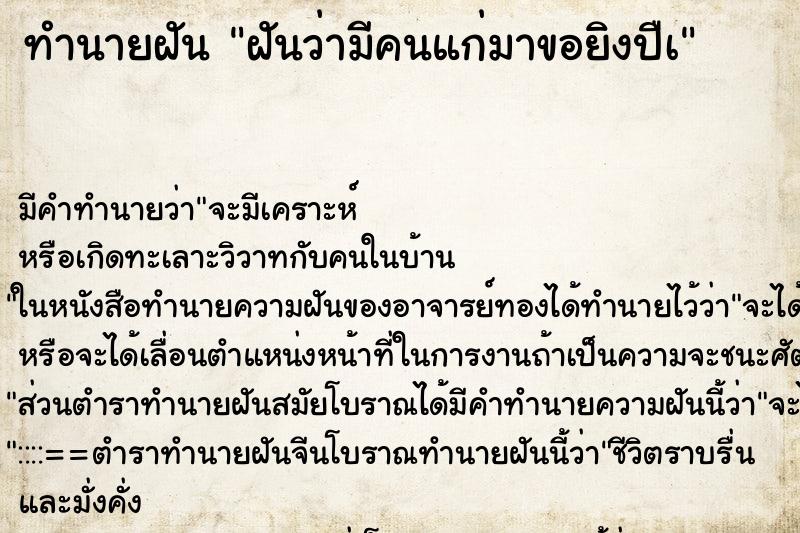 ทำนายฝันฝันว่ามีคนแก่มาขอยิงปืà ทำนายฝันทำนายฝันฝันว่ามีคนแก่มาขอยิงปืà