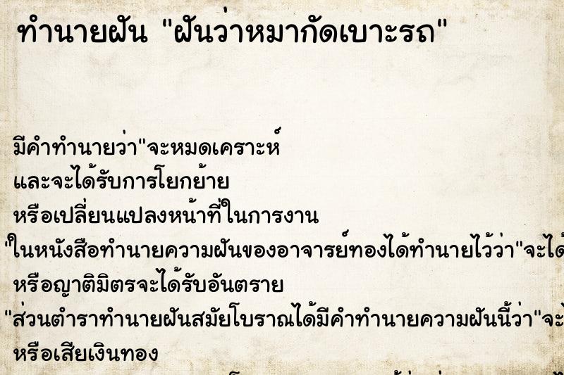 ทำนายฝันทำนายฝันฝันว่าหมากัดเบาะรถ