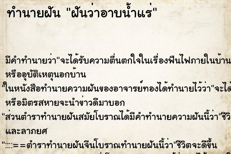 ทำนายฝัน ฝันว่าอาบน้ำแร่ ทำนายฝัน ฝันว่าอาบน้ำแร่