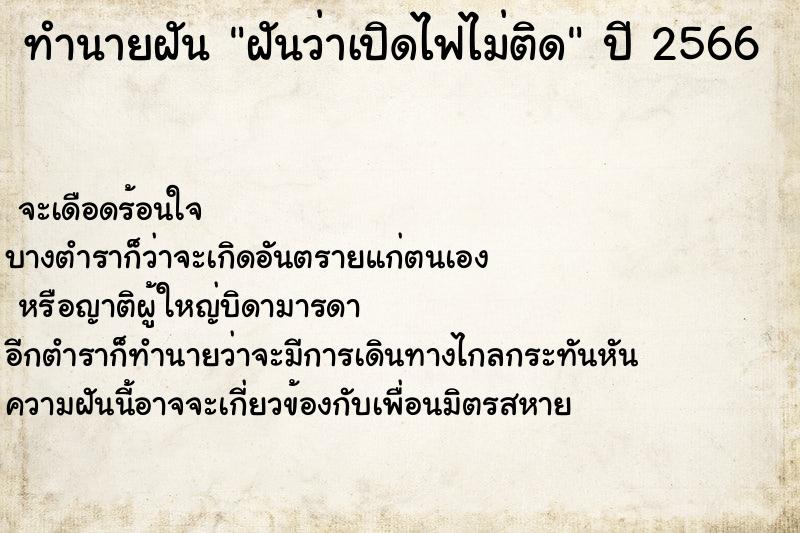 ทำนายฝัน ฝันว่าเปิดไฟไม่ติด ทำนายฝัน ฝันว่าเปิดไฟไม่ติด
