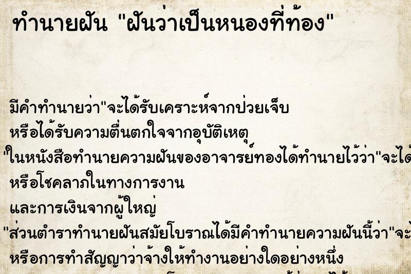 ทำนายฝัน ฝันว่าเป็นหนองที่ท้อง ทำนายฝัน ฝันว่าเป็นหนองที่ท้อง