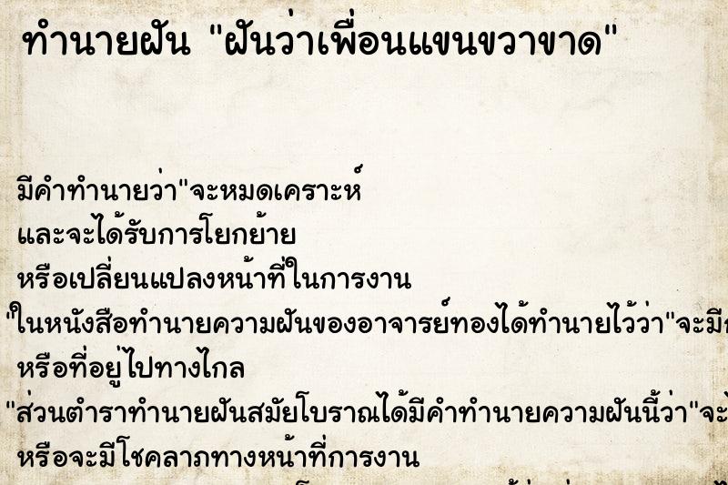 ทำนายฝันทำนายฝันฝันว่าเพื่อนแขนขวาขาด
