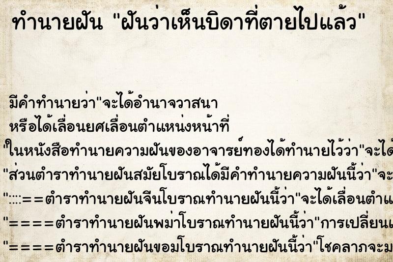 ทำนายฝันทำนายฝันฝันว่าเห็นบิดาที่ตายไปแล้ว