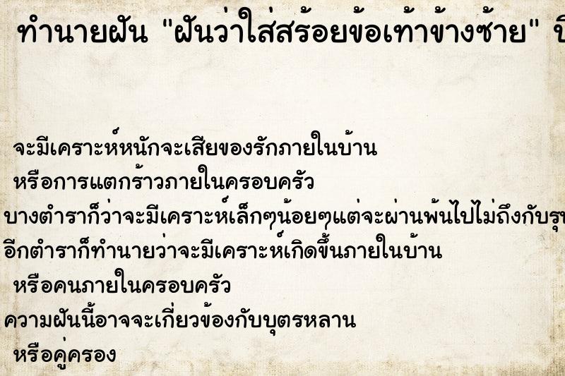 ทำนายฝันทำนายฝันฝันว่าใส่สร้อยข้อเท้าข้างซ้าย