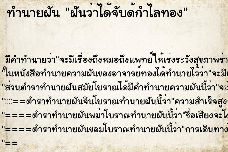 ทำนายฝันฝันว่าได้จับด้กำไลทอง ทำนายฝันทำนายฝันฝันว่าได้จับด้กำไลทอง