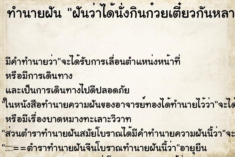 ทำนายฝัน ฝันว่าได้นั่งกินก๋วยเตี๋ยวกันหลายคน ทำนายฝัน ฝันว่าได้นั่งกินก๋วยเตี๋ยวกันหลายคน
