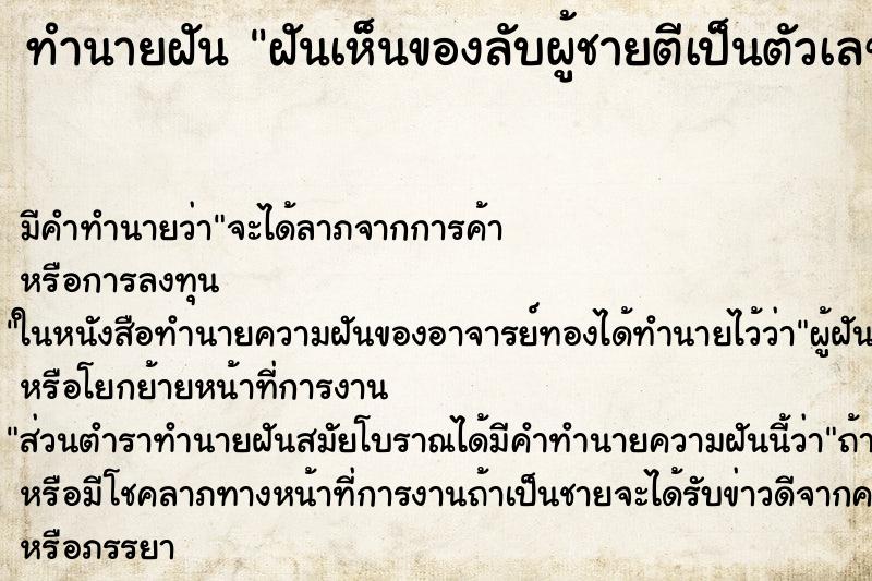 ทำนายฝัน ฝันเห็นของลับผู้ชายตีเป็นตัวเลข ตำราโบราณ แม่นที่สุดในโลก